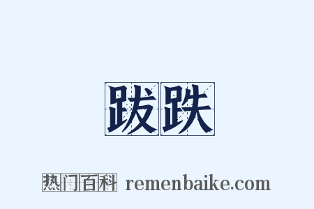 跋跌是什么意思的图片